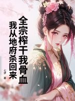全宗榨干我骨血，我从地府杀回来章节列表