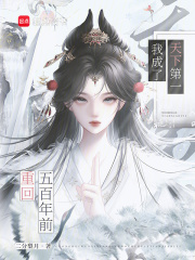 重回五百年前，我成了天下第一章节列表