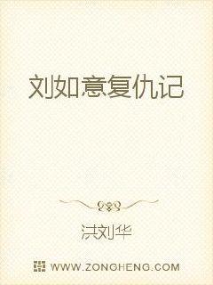 刘如意复仇记章节列表