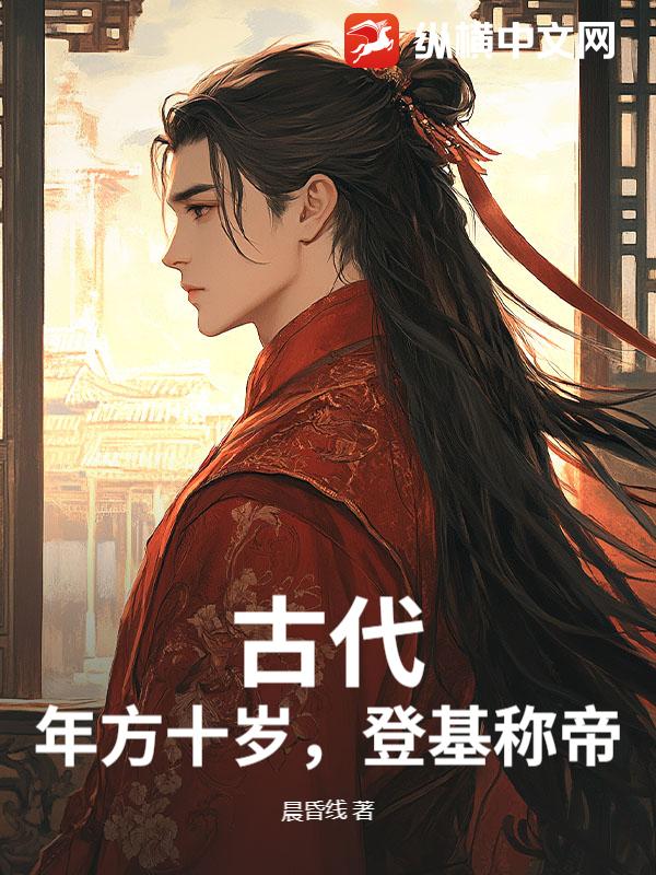 古代：年方十岁，登基称帝章节列表
