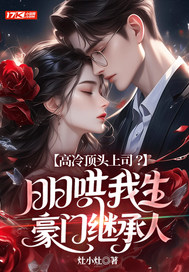 高冷顶头上司？日日哄我生豪门继承人章节列表