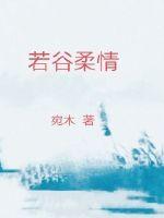 若谷柔情章节列表