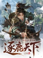 大饥荒：从进山打猎开始逐鹿天下！章节列表