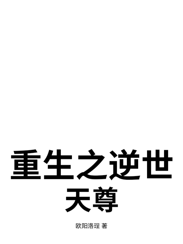 重生之逆世天尊章节列表