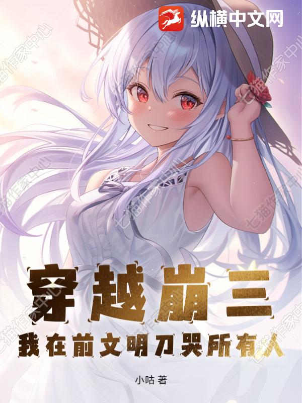 穿越崩三，我在前文明刀哭所有人章节列表
