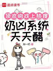 顶流吻戏上热搜，奶凶系统天天醋章节列表