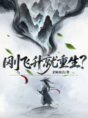 刚飞升就重生？章节列表