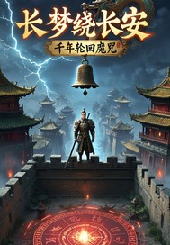 长梦绕长安：千年轮回魔咒章节列表