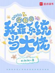 海洋求生，穿书后我靠系统当大佬章节列表