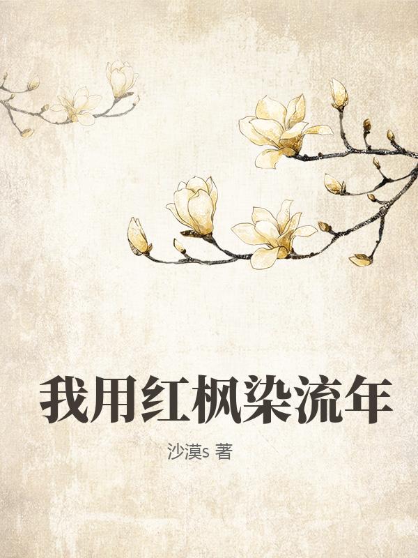 我用红枫染流年章节列表