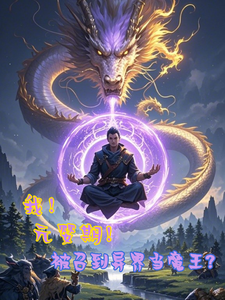 我！元婴期！被召到异界当魔王？章节列表