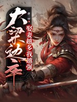 大梁边卒：娶妻越多我越强章节列表