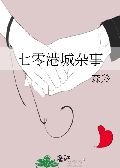 七零港城杂事章节列表