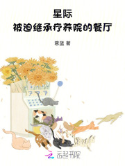 星际：被迫继承疗养院的餐厅章节列表