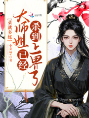 菜就多练，大师姐已经杀到上界了章节列表