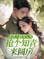 穿到七零，被下乡的高冷知青宠上天章节列表