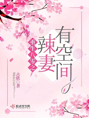 重生八零之辣妻有空间章节列表