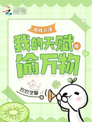 游戏入侵：我的天赋能偷万物章节列表