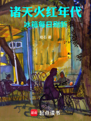 诸天火红年代，冰箱每日刷新章节列表