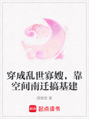 穿成乱世寡嫂，靠空间南迁搞基建章节列表