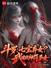 斗罗：七宝弃女！武魂殿神罚圣女章节列表