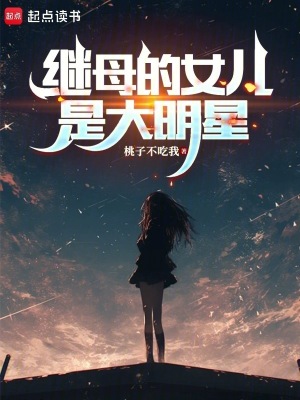 继母的女儿是大明星章节列表