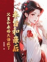 奉旨和亲后，父皇和未婚夫悔疯了章节列表
