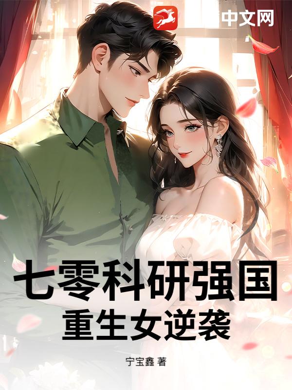 七零科研强国：重生女逆袭章节列表