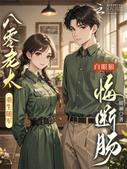 八零老太重生随军，白眼狼悔断肠章节列表