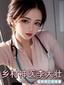 乡村神医李大壮章节列表