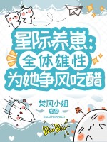 星际养崽：全体雄性为她争风吃醋章节列表