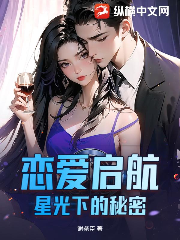 恋爱启航：星光下的秘密章节列表