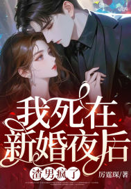 我死在新婚夜后，渣男疯了章节列表