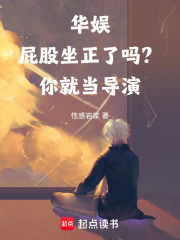 华娱：屁股坐正了吗？你就当导演章节列表