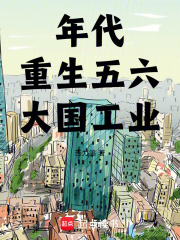 年代：重生五六，大国工业章节列表