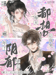 糟！年下阴郁老公每天都想让我哭章节列表