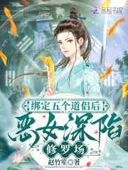 绑定五个道侣后，恶女深陷修罗场章节列表