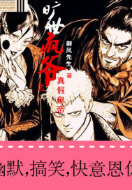 旷世疯爷之土匪冒充皇帝章节列表