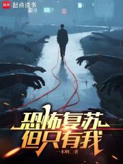恐怖复苏，但只有我章节列表