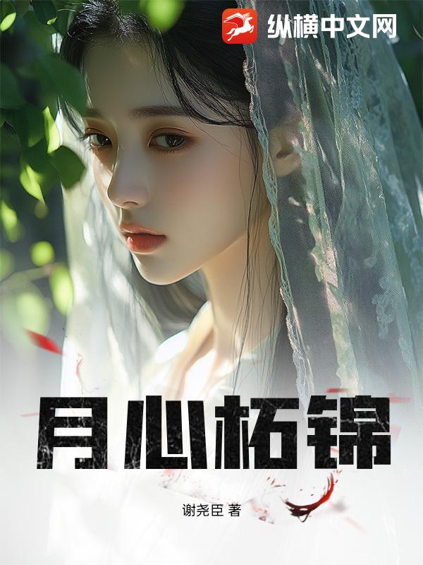 月心柘锦章节列表