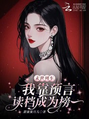 末世列车，我靠预言读档成为榜一章节列表