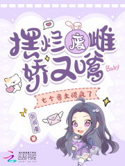 摆烂废雌娇又嗲，七个兽夫醋疯了章节列表