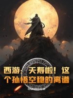 西游：夭寿啦！这个孙悟空稳的离谱！章节列表