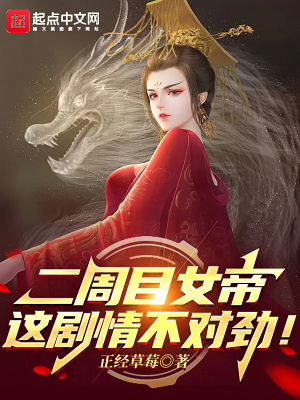 二周目女帝：这剧情不对劲！章节列表