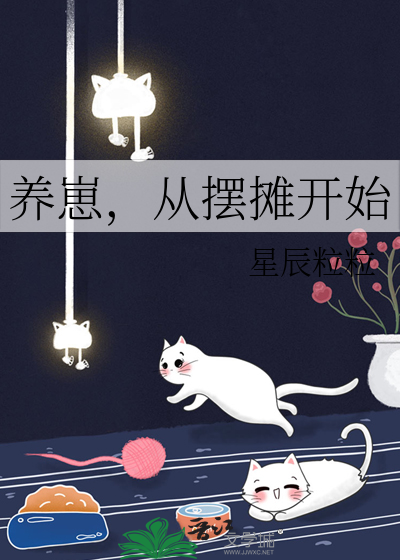 养崽，从摆摊开始章节列表
