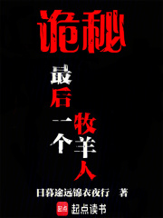 诡秘：最后一个牧羊人章节列表