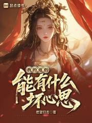 我的道侣能有什么坏心思？章节列表