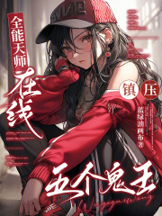 全能天师，在线镇压五个鬼王章节列表