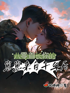 八零：首长，你的崽崽来自十年后章节列表