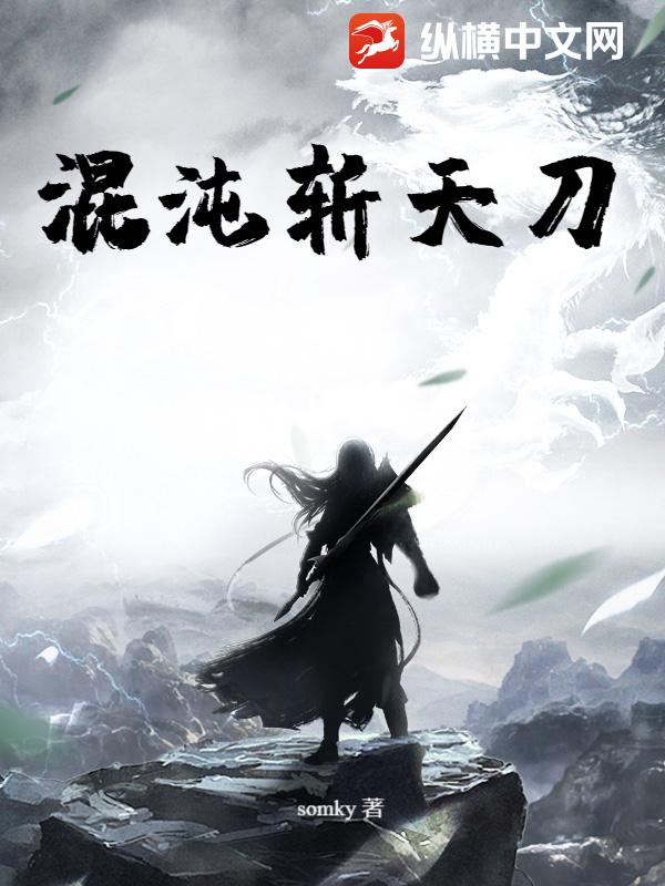 混沌斩天刀章节列表